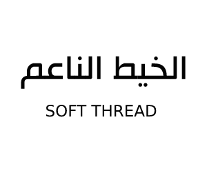 الخيط الناعم